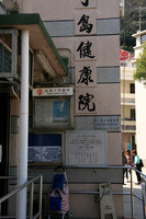 Entrance to Medical Clinic, Lamma Island, Hong Kong